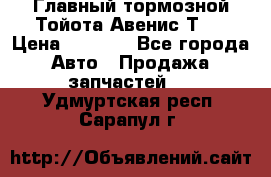 Главный тормозной Тойота Авенис Т22 › Цена ­ 1 400 - Все города Авто » Продажа запчастей   . Удмуртская респ.,Сарапул г.